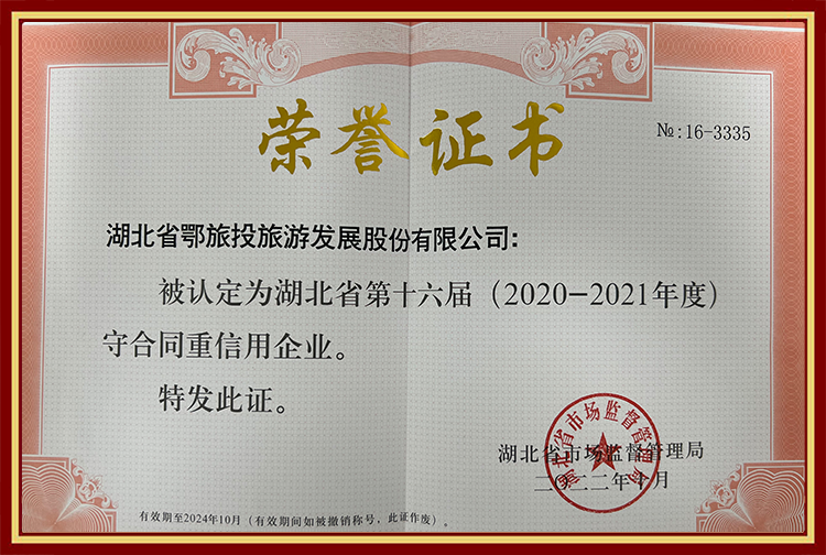 第十六届(2020-2021年度) 守合同重信用企业