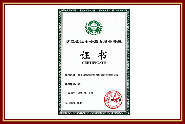 客运索道安全服务质量等级证书（5S）