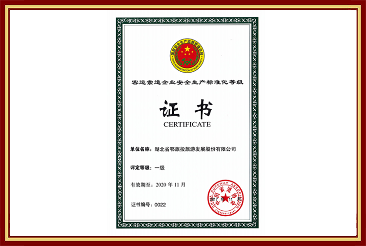 客运索道企业安全生产标准化等级证书（一级）