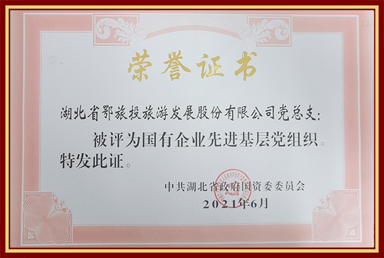 国有企业先进基层党组织