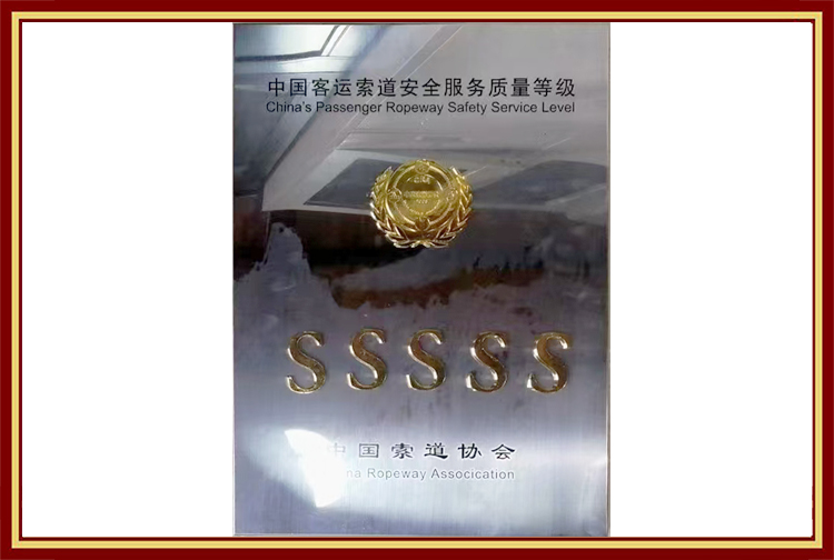 中国客运索道安全服务质量等级5S