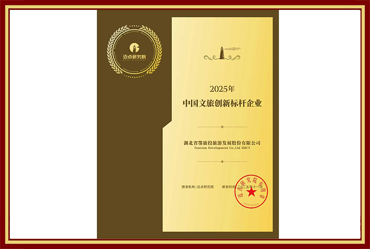 2025年中国文旅创新标杆企业